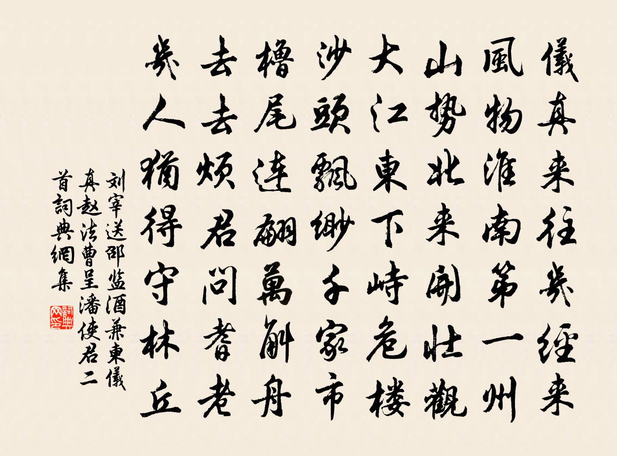 刘宰送邵监酒兼柬仪真赵法曹呈潘使君二首书法作品欣赏