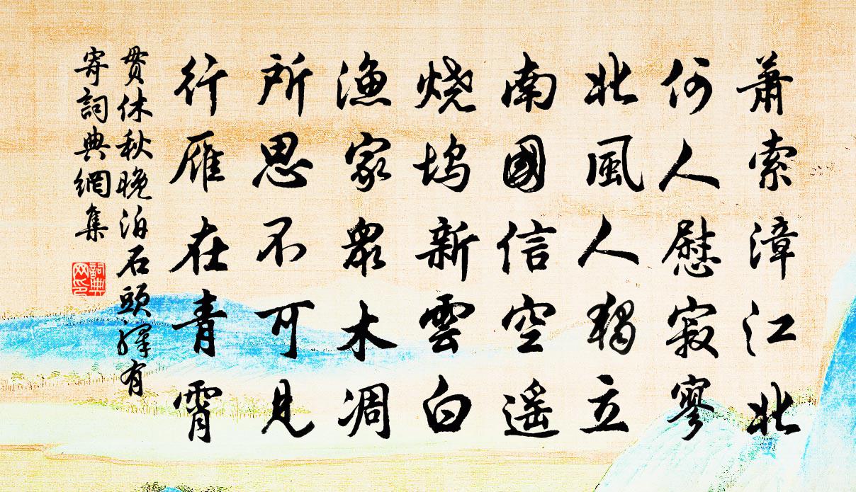 贯休秋晚泊石头驿有寄书法作品欣赏