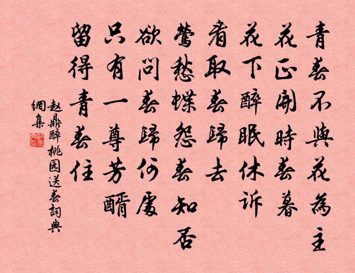 赵鼎醉桃园（送春）书法作品欣赏