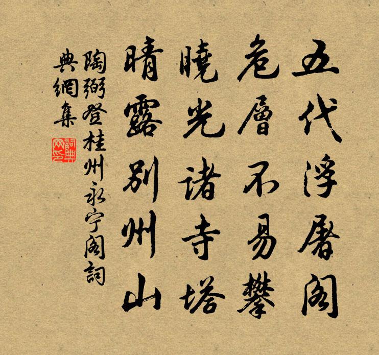 陶弼登桂州永宁阁书法作品欣赏