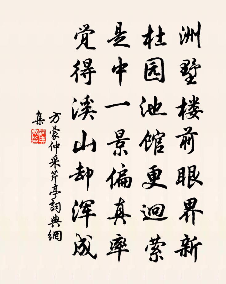 方蒙仲采芹亭书法作品欣赏