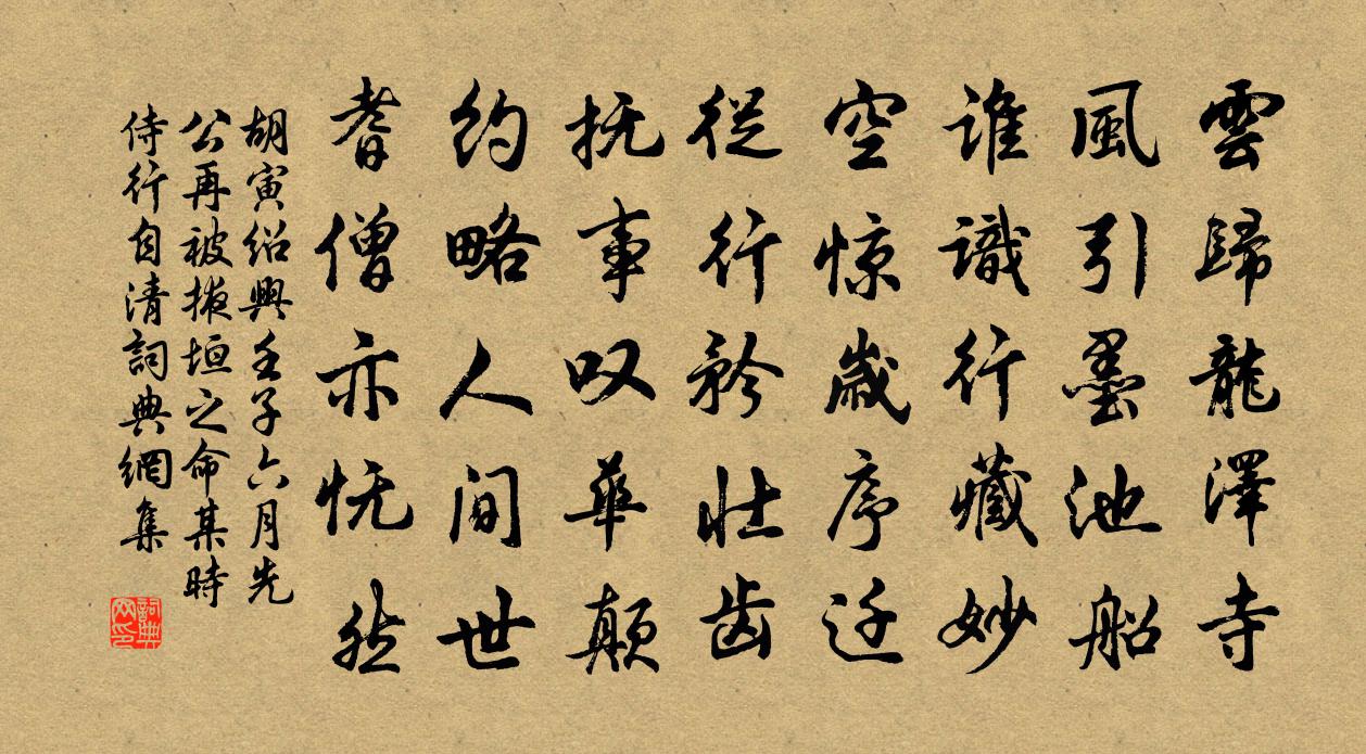 胡寅绍兴壬子六月先公再被掖垣之命某时侍行自清书法作品欣赏