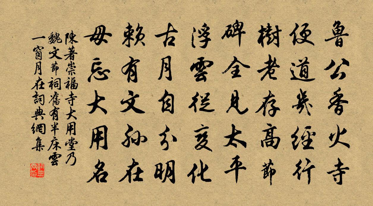 陈著崇福寺大用堂乃魏文节祠旧有半床云一窗月在书法作品欣赏