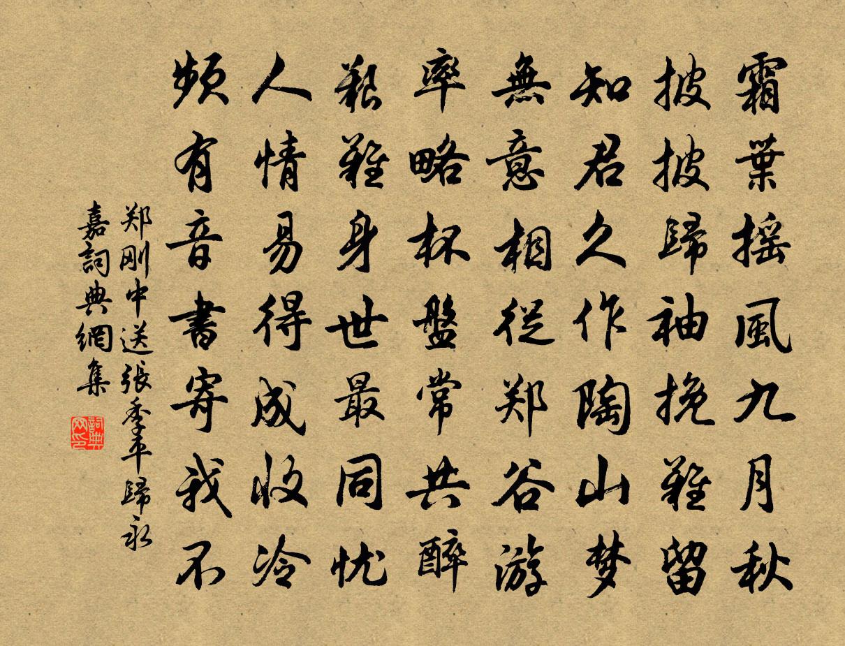 郑刚中送张季平归永嘉书法作品欣赏