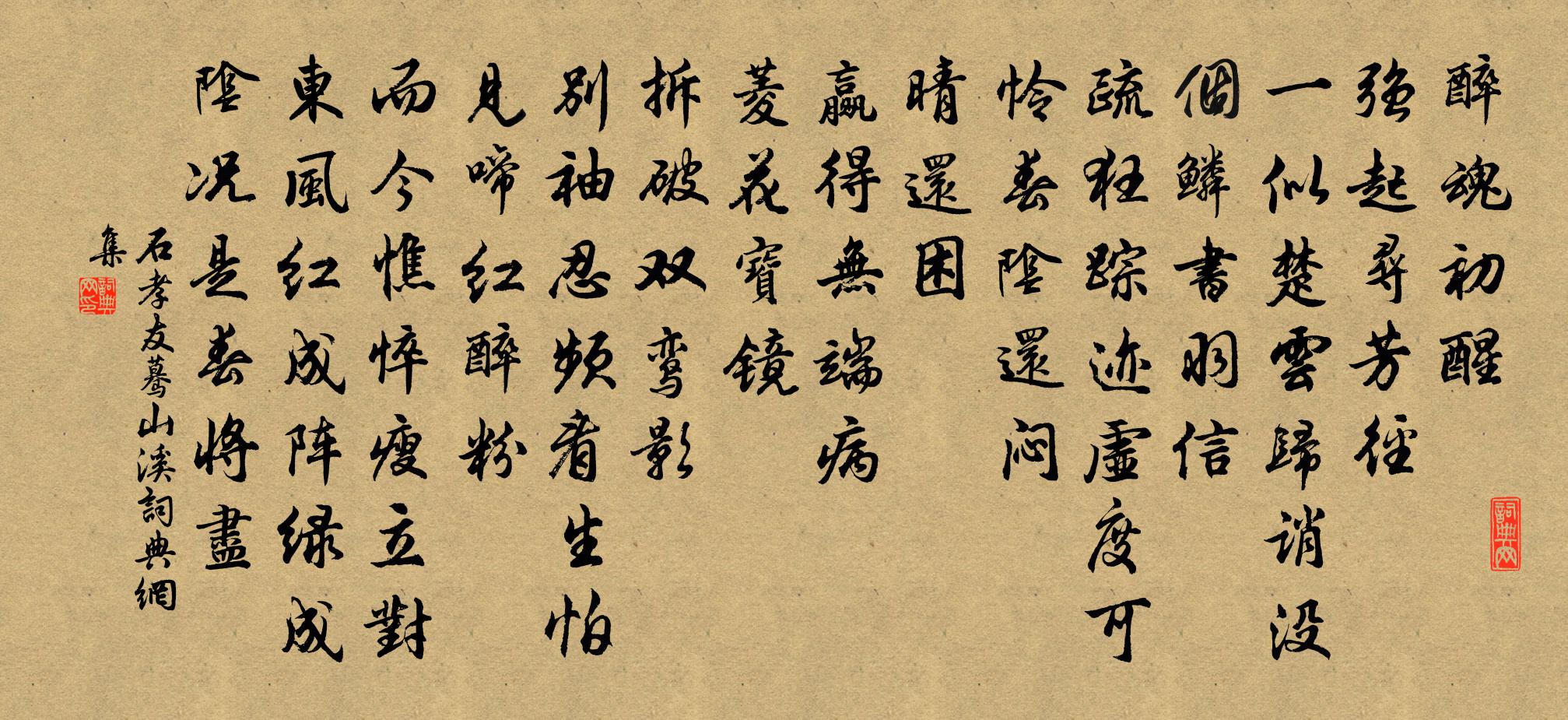 石孝友蓦山溪书法作品欣赏