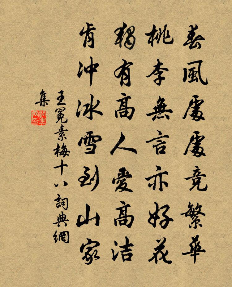 王冕素梅 十八书法作品欣赏