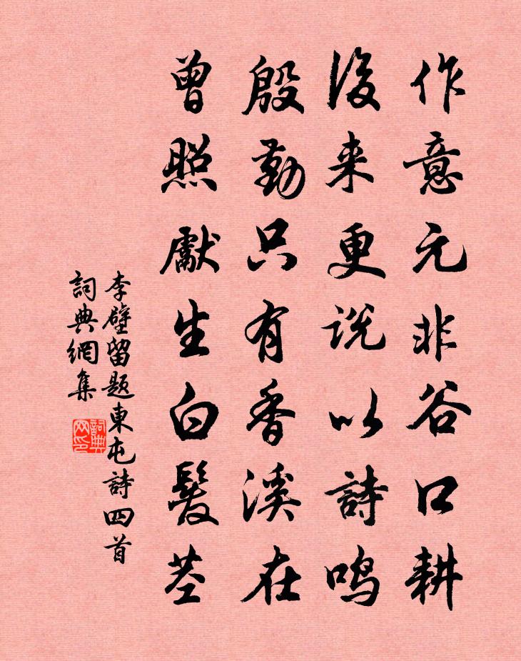 李壁留题东屯诗四首书法作品欣赏