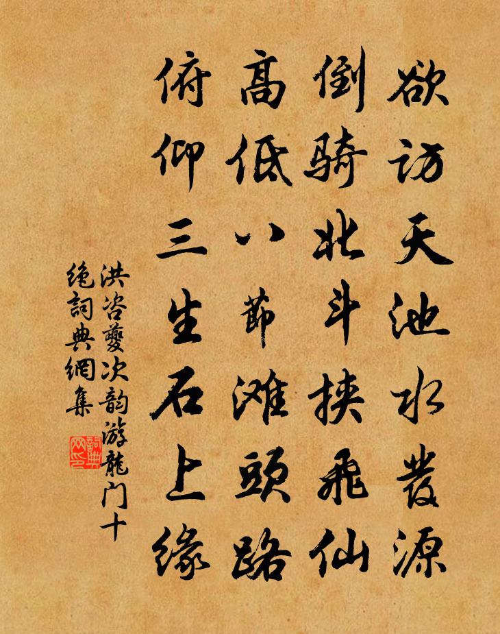 洪咨夔次韵游龙门十绝书法作品欣赏