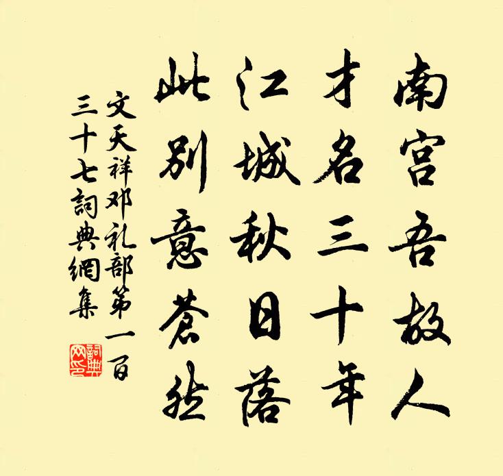文天祥邓礼部第一百三十七书法作品欣赏