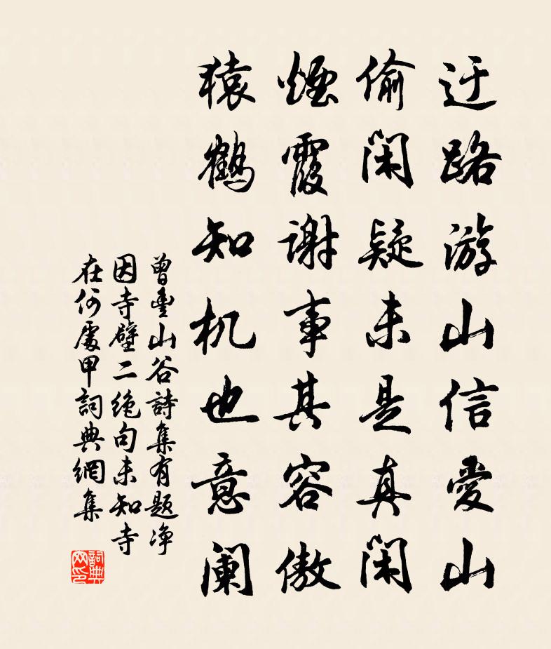 曾丰山谷诗集有题净因寺壁二绝句未知寺在何处甲书法作品欣赏
