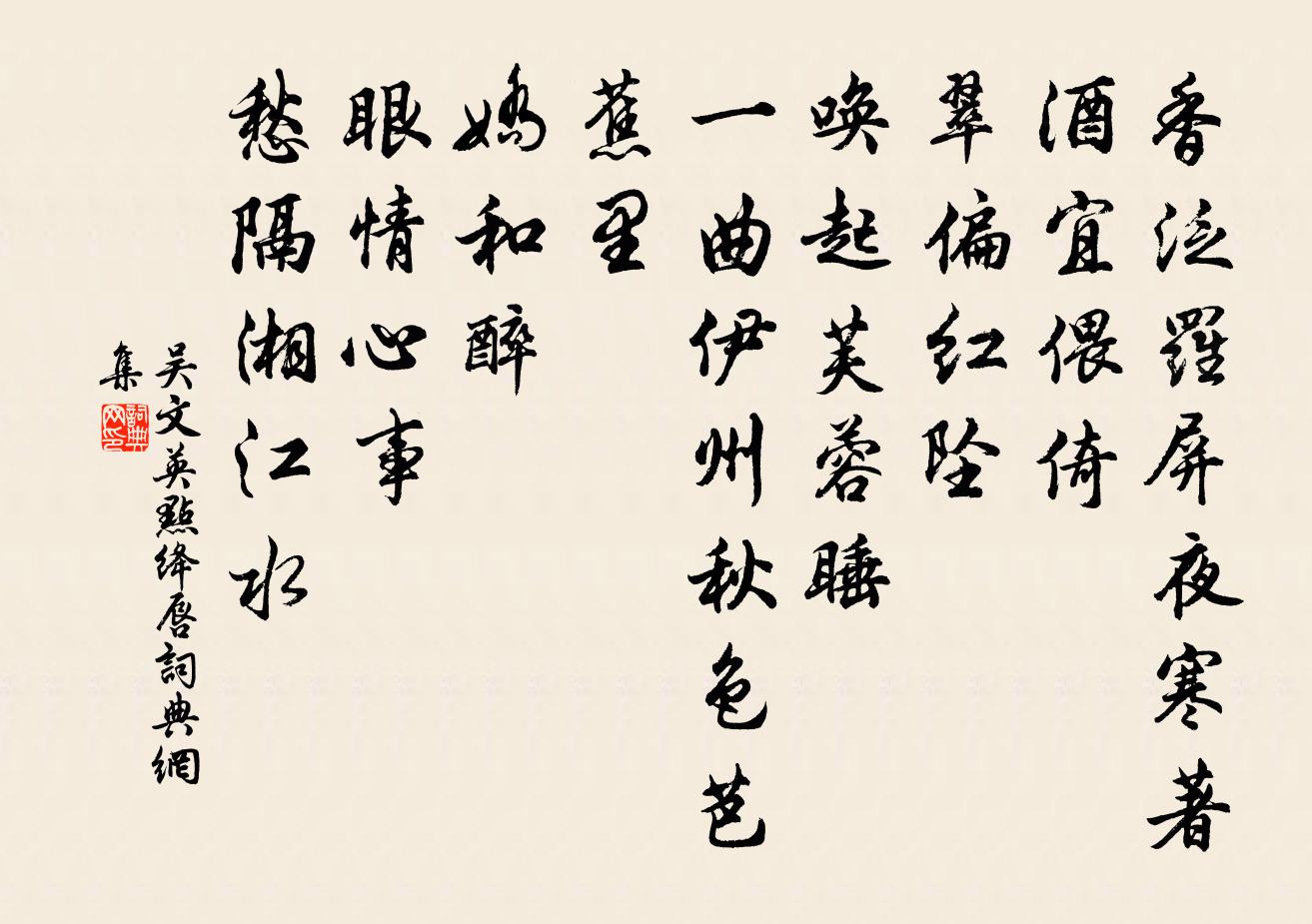 吴文英点绛唇书法作品欣赏