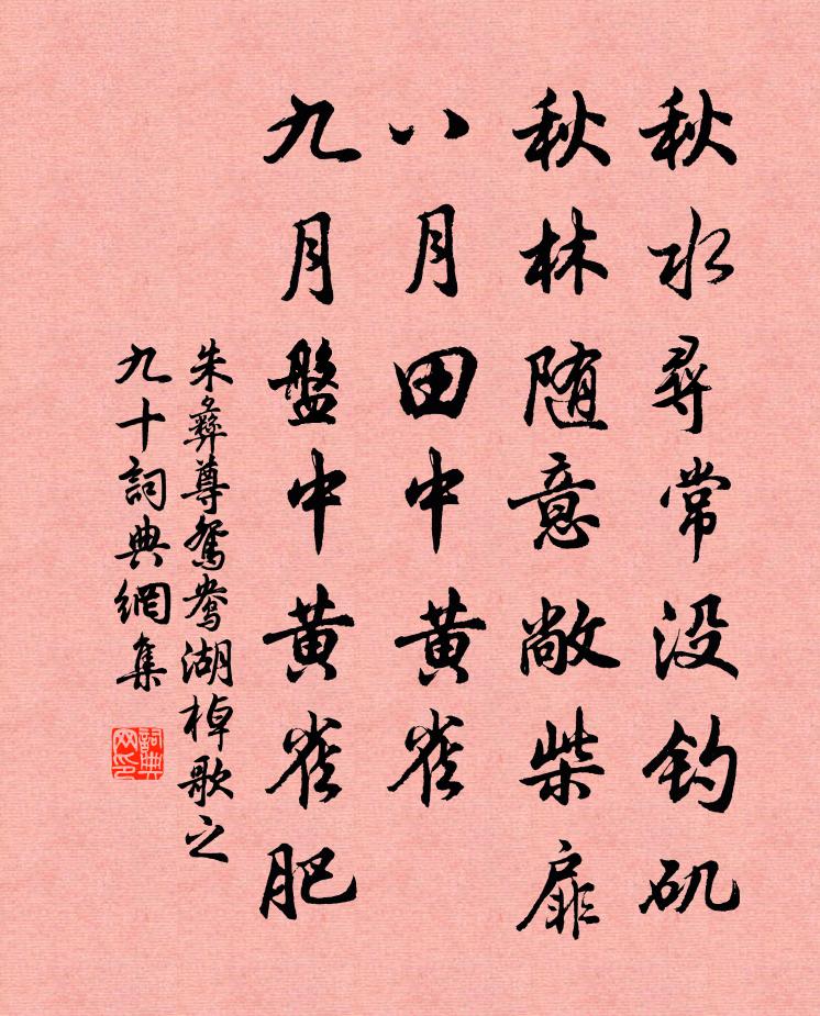 朱彝尊鸳鸯湖棹歌　之九十书法作品欣赏