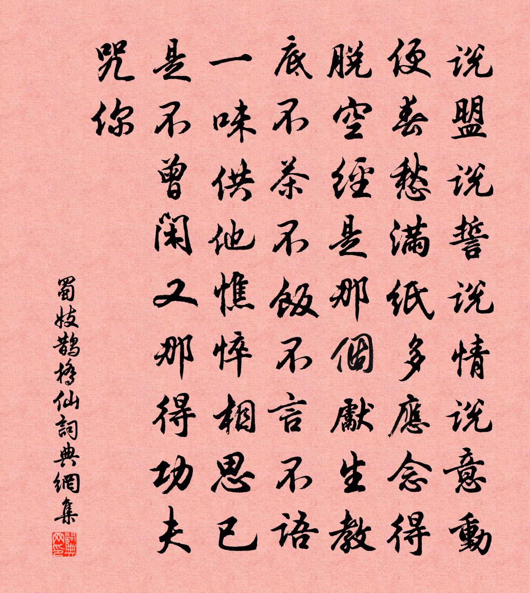 蜀妓鹊桥仙书法作品欣赏