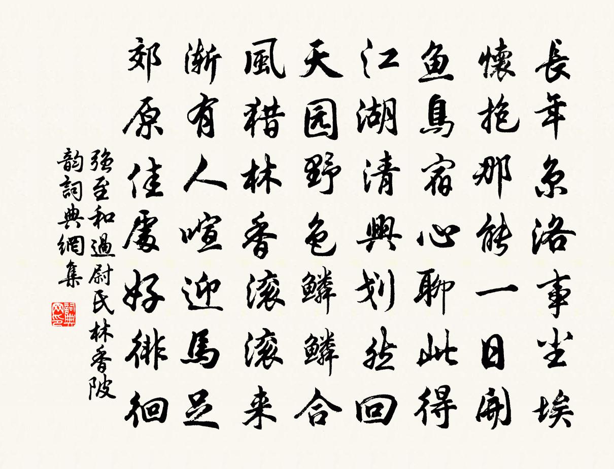 强至和过尉氏林香陂韵书法作品欣赏