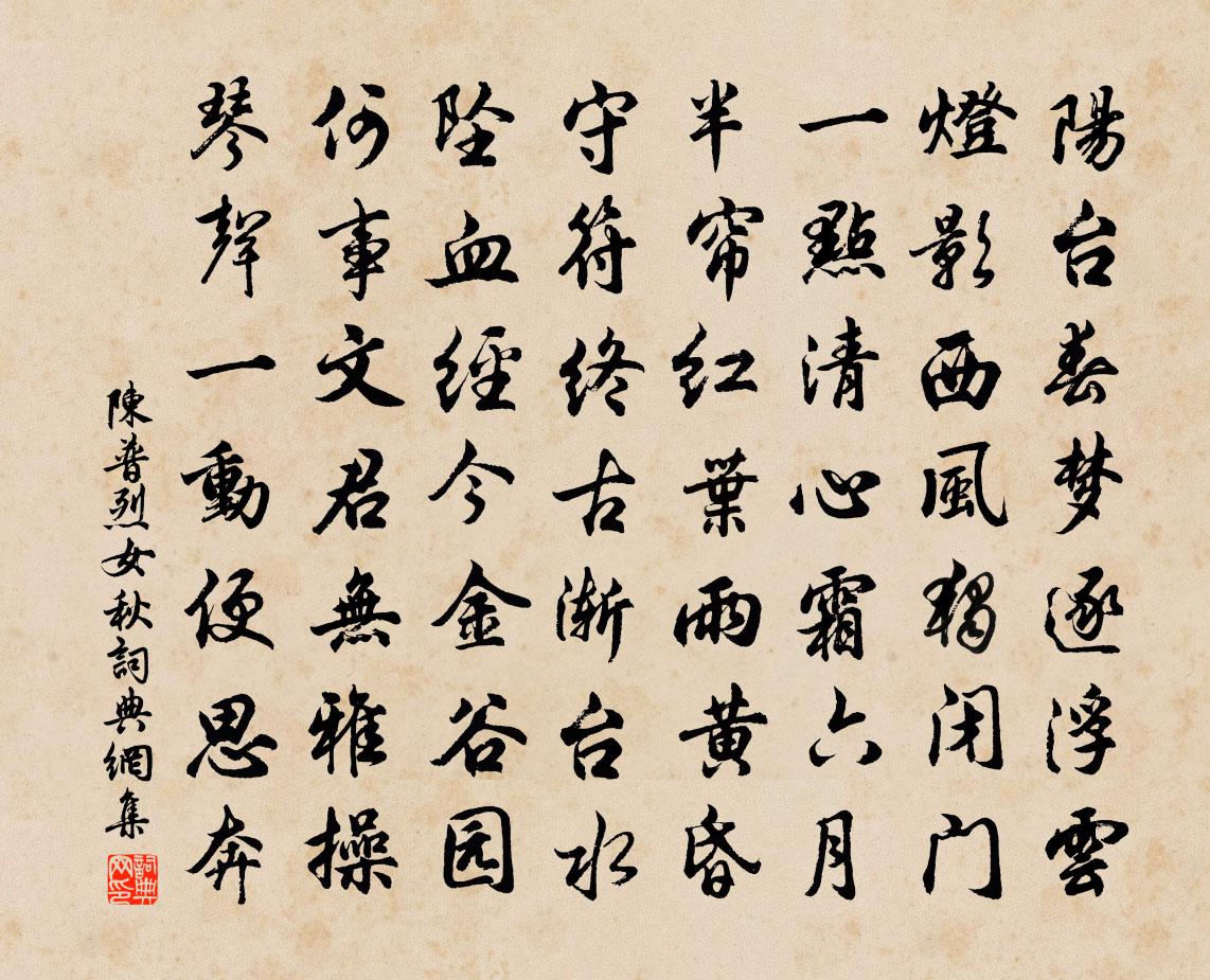 陈普烈女秋书法作品欣赏