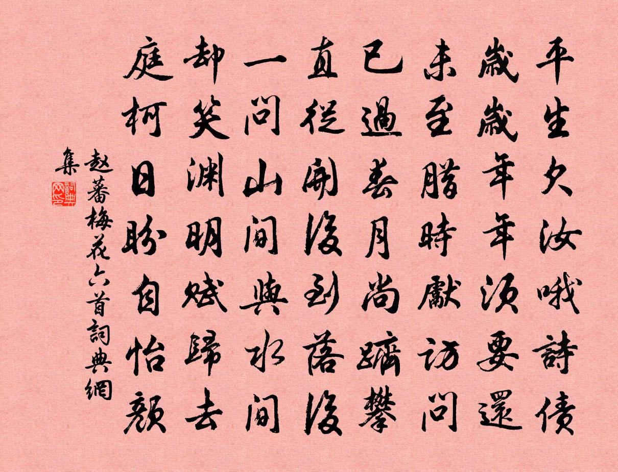 赵蕃梅花六首书法作品欣赏