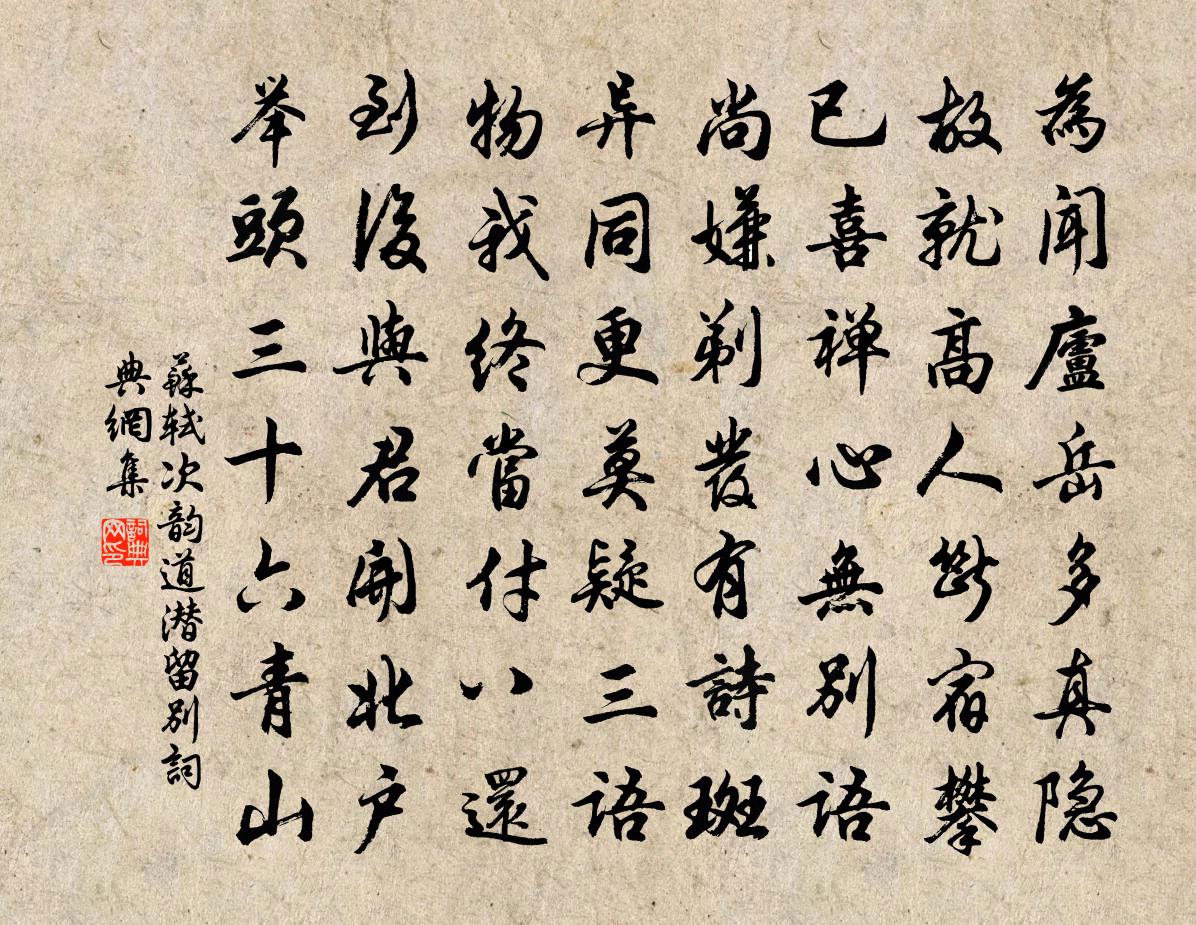 苏轼次韵道潜留别书法作品欣赏