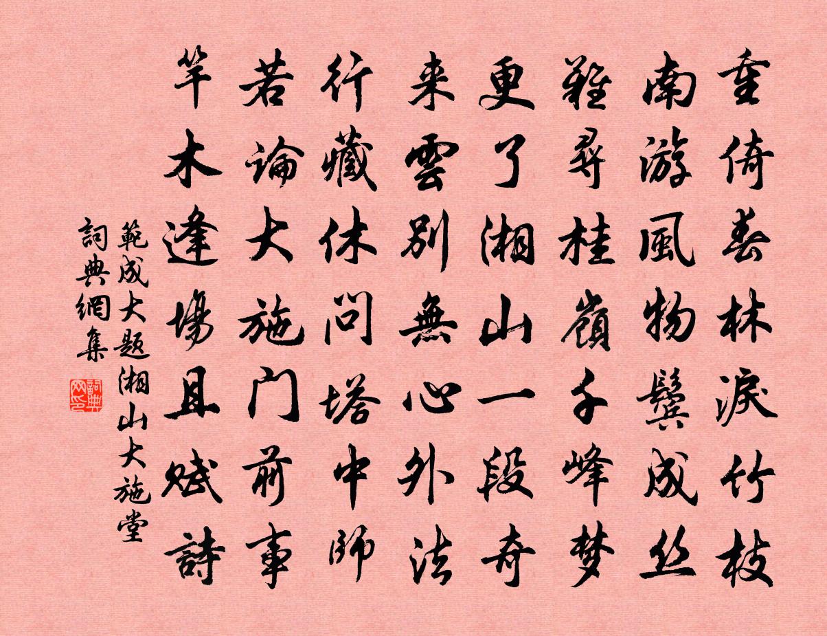 范成大题湘山大施堂书法作品欣赏