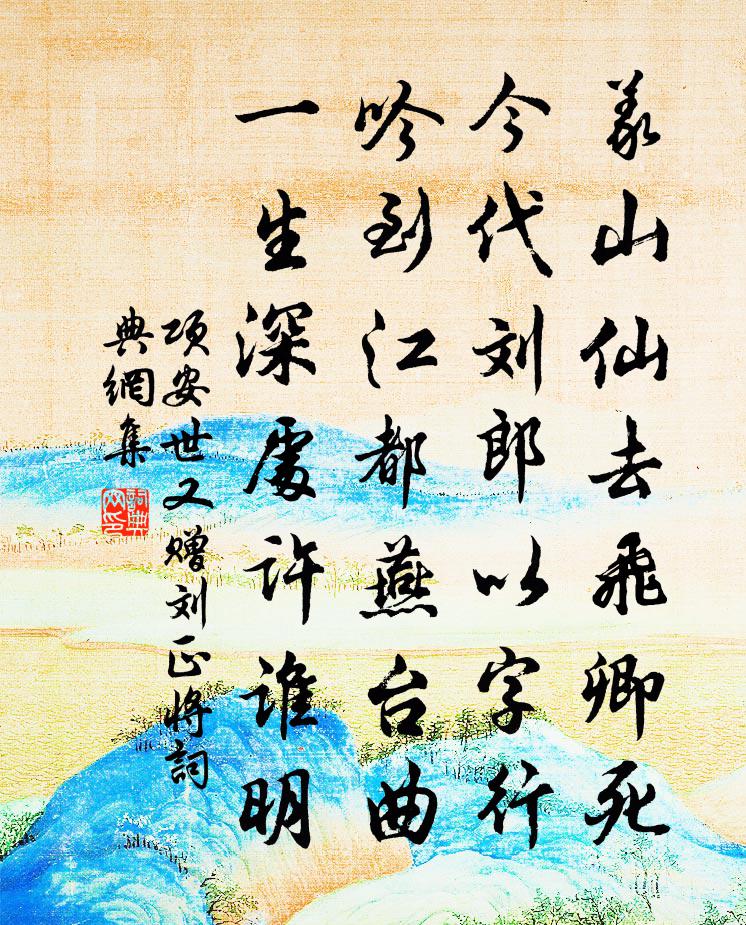 项安世又赠刘正将书法作品欣赏