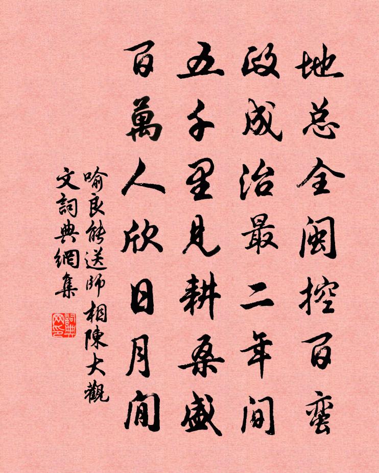 喻良能送师相陈大观文书法作品欣赏