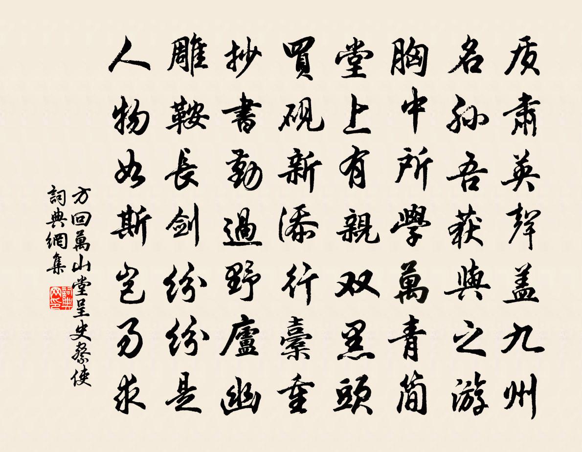 方回万山堂呈史察使书法作品欣赏