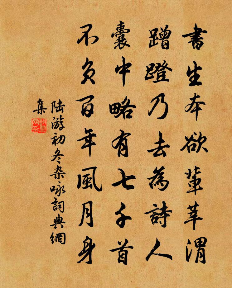 陆游初冬杂咏书法作品欣赏