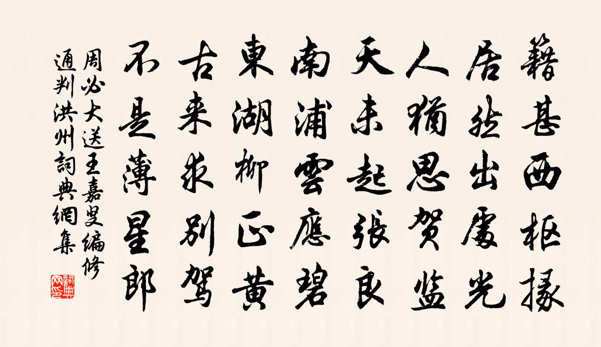 周必大送王嘉叟编修通判洪州书法作品欣赏