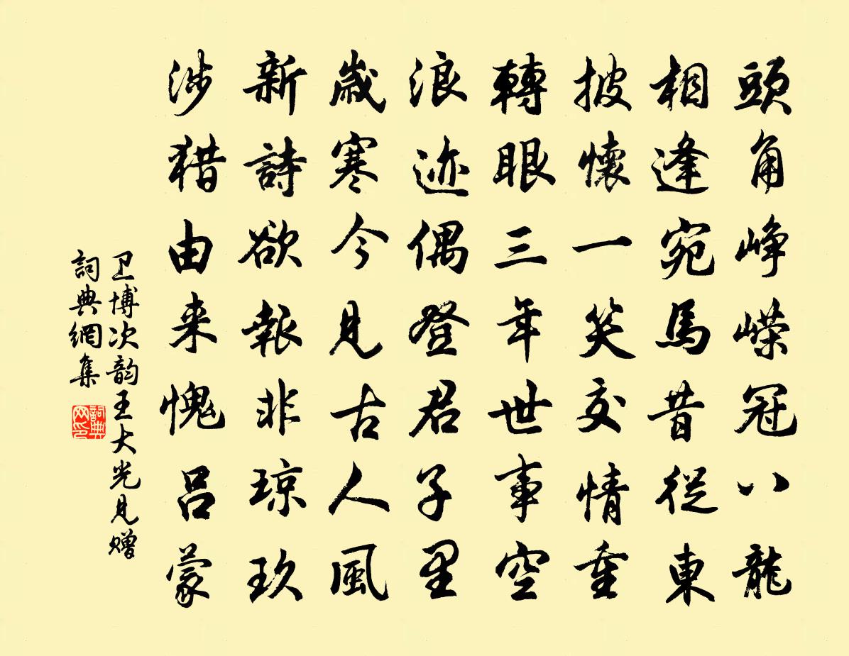卫博次韵王大光见赠书法作品欣赏
