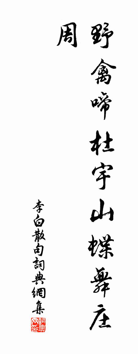 李白句书法作品欣赏