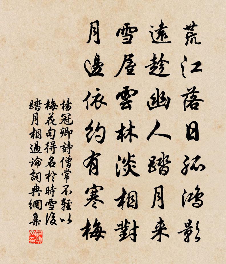 杨冠卿诗僧常不轻以梅花句得名于时雪后踏月相过论书法作品欣赏
