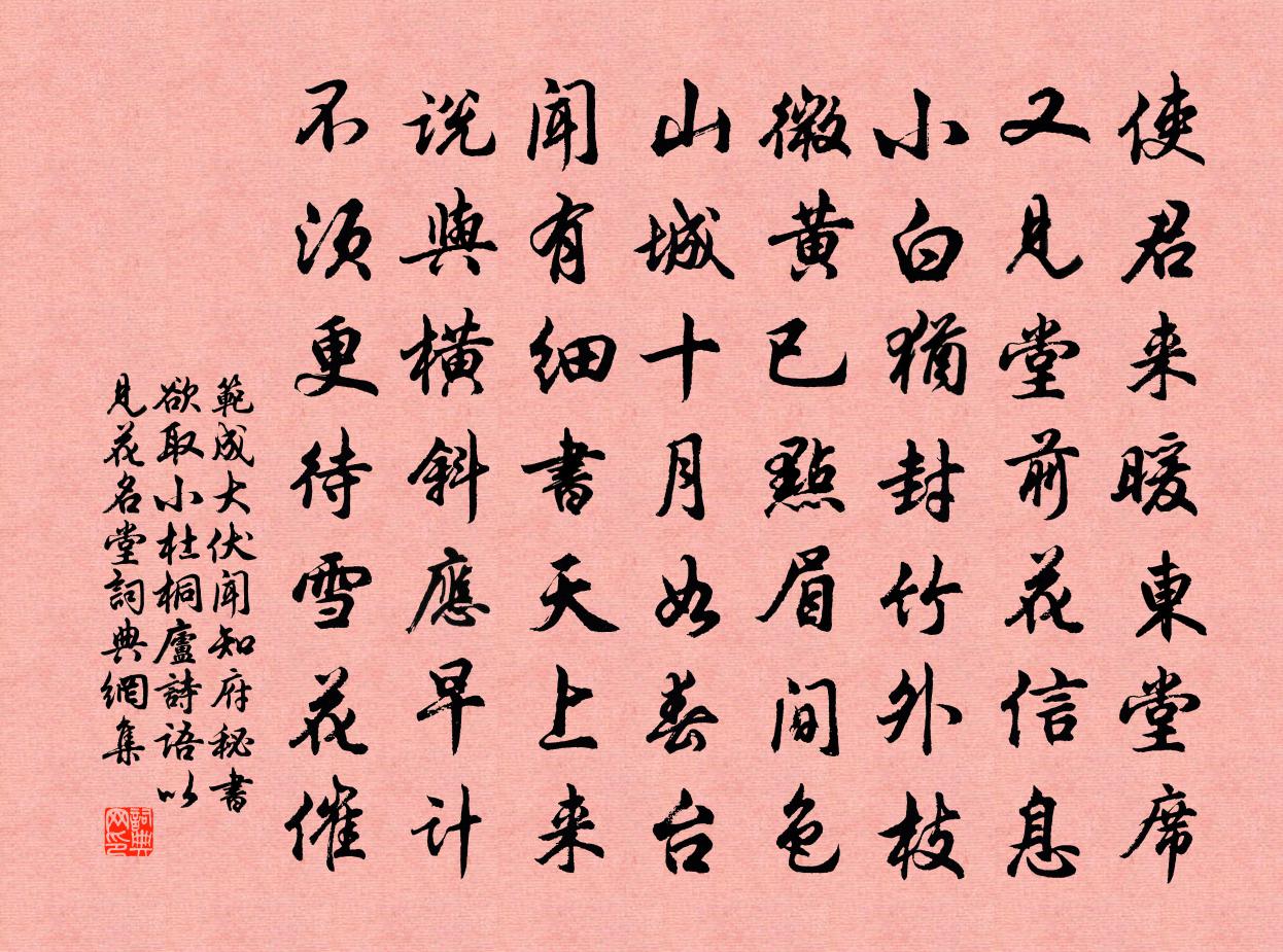范成大伏闻知府秘书欲取小杜桐庐诗语，以见花名堂书法作品欣赏