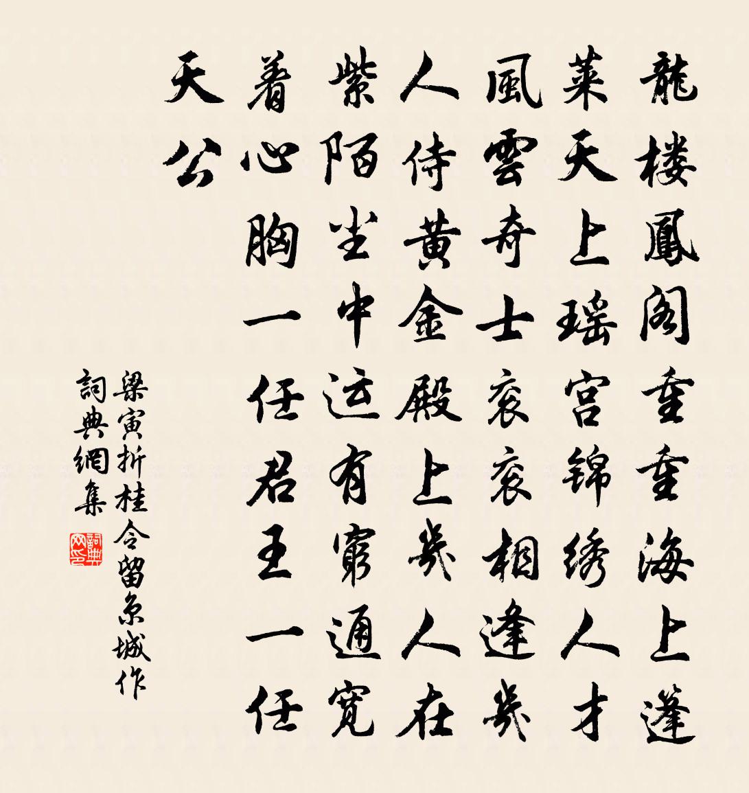 梁寅【双调】折桂令　留京城作书法作品欣赏