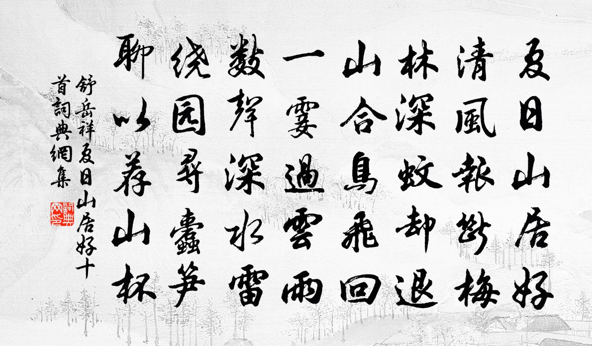 舒岳祥夏日山居好十首书法作品欣赏