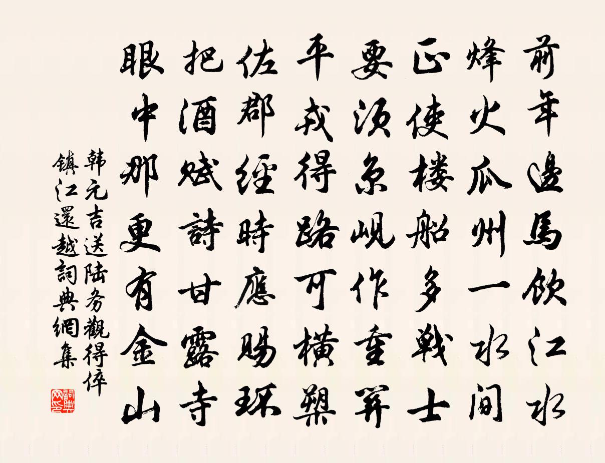 韩元吉送陆务观得倅镇江还越书法作品欣赏