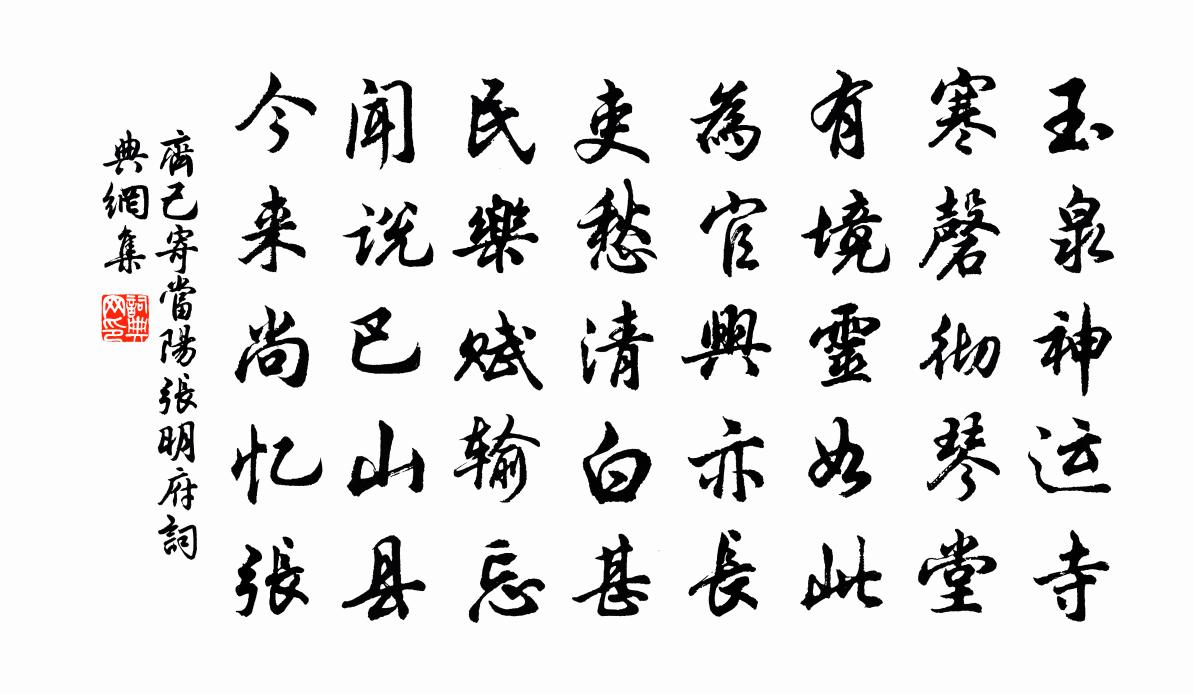 齐己寄当阳张明府书法作品欣赏
