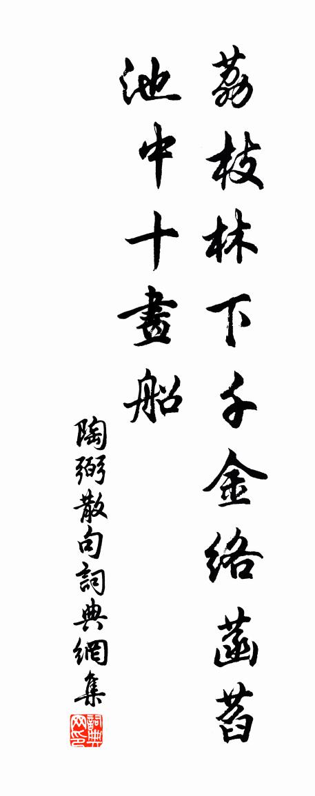 陶弼句书法作品欣赏