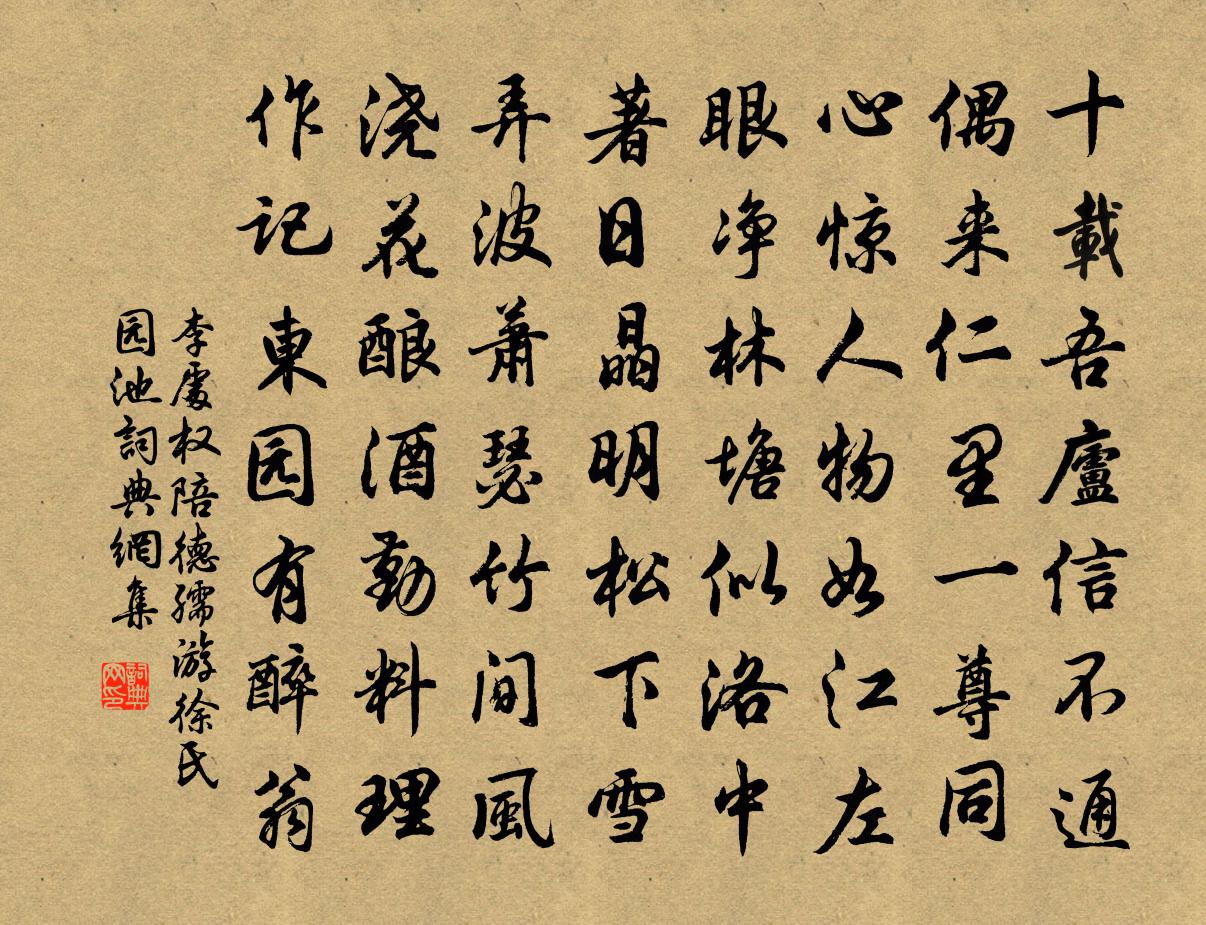 李处权陪德孺游徐氏园池书法作品欣赏