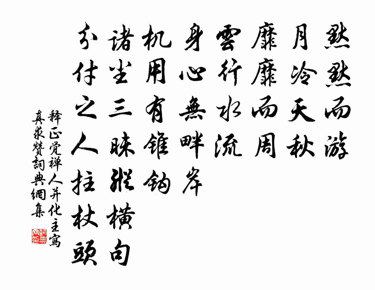 释正觉禅人并化主写真求赞书法作品欣赏