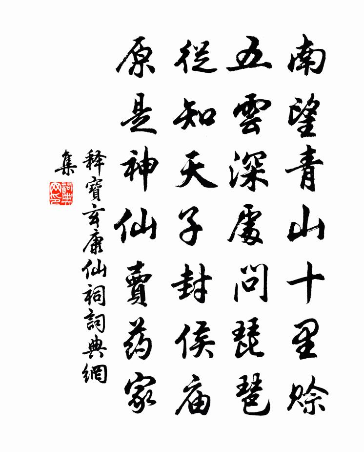释宝玄康仙祠书法作品欣赏