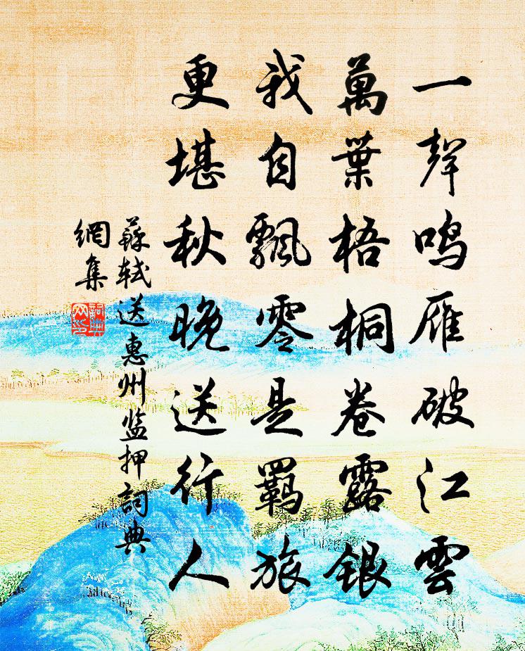 苏轼送惠州监押书法作品欣赏