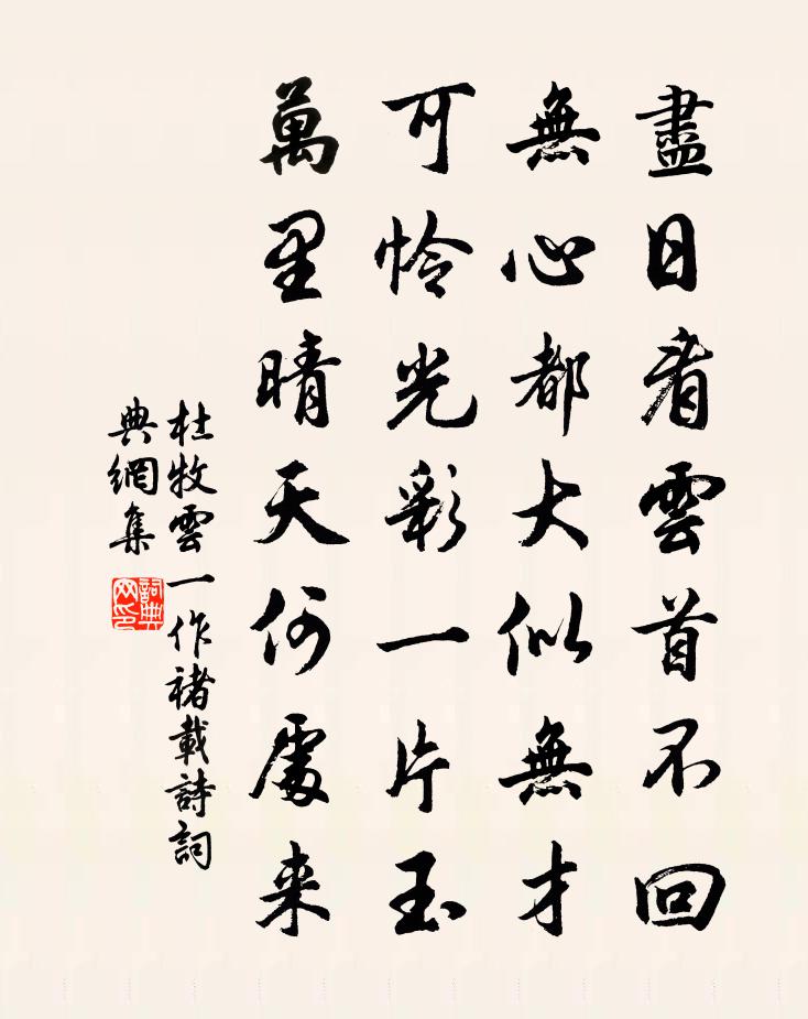 杜牧云（一作褚载诗）书法作品欣赏