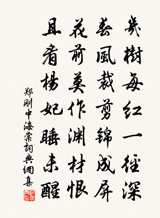 郑刚中海棠书法作品欣赏