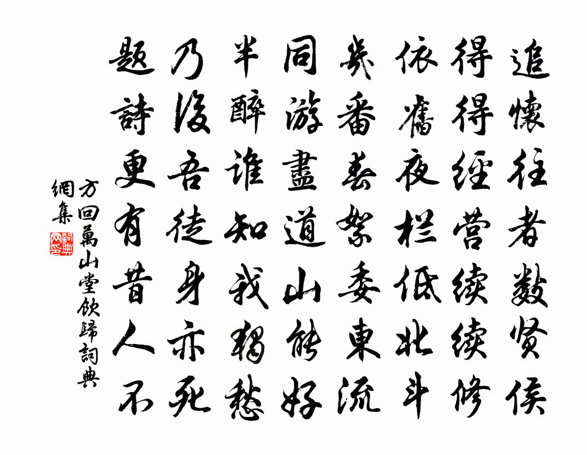方回万山堂饮归书法作品欣赏