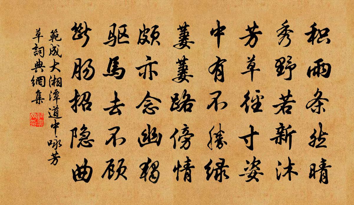 范成大湘潭道中咏芳草书法作品欣赏