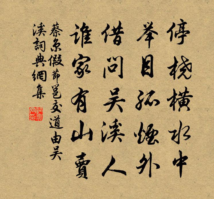 蔡京假节邕交道由吴溪书法作品欣赏