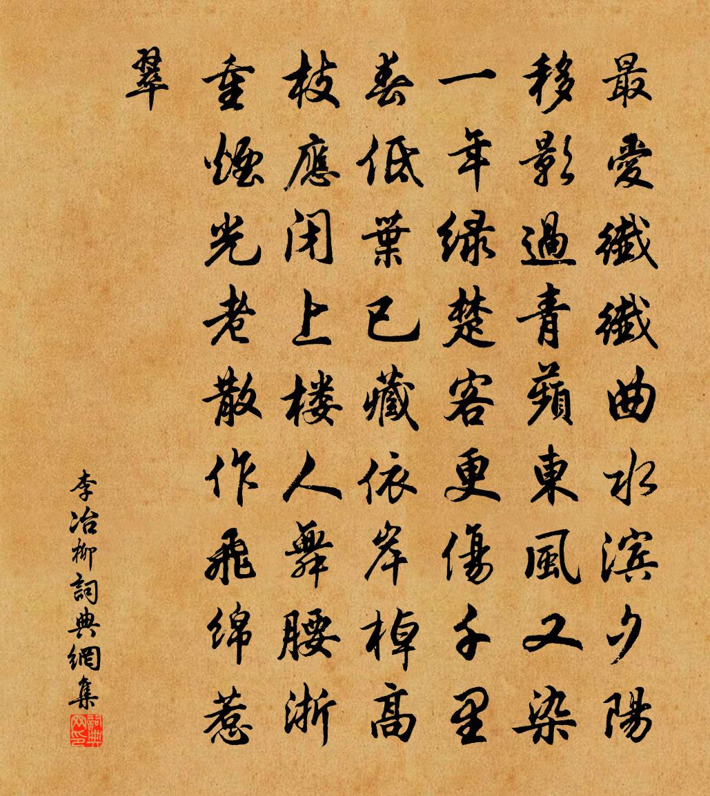 李冶柳书法作品欣赏