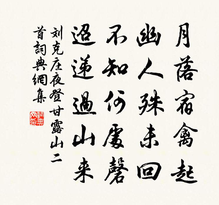 刘克庄夜登甘露山二首书法作品欣赏