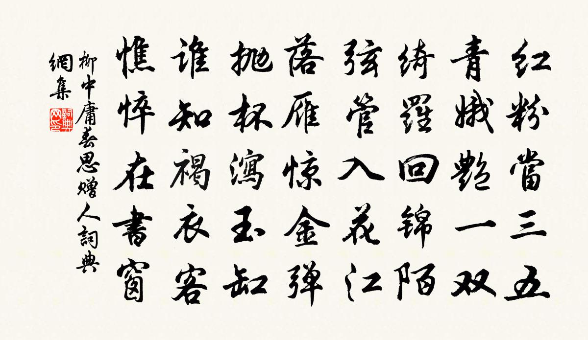 柳中庸春思赠人书法作品欣赏