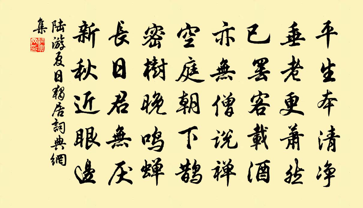 陆游夏日独居书法作品欣赏