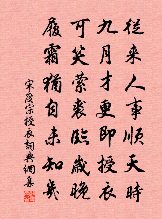 宋度宗授衣书法作品欣赏